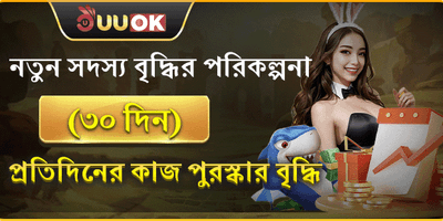 নতুন সদস্য ৩০-দিনের বোনাস promotion
